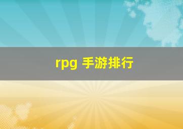 rpg 手游排行